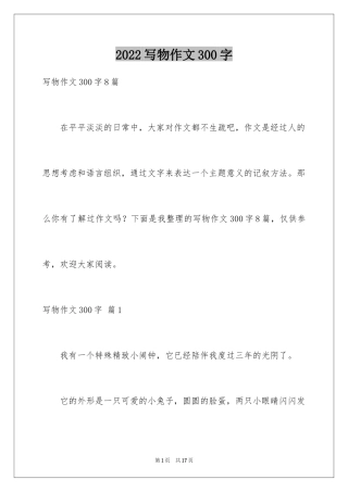 2024写物作文300字_227
