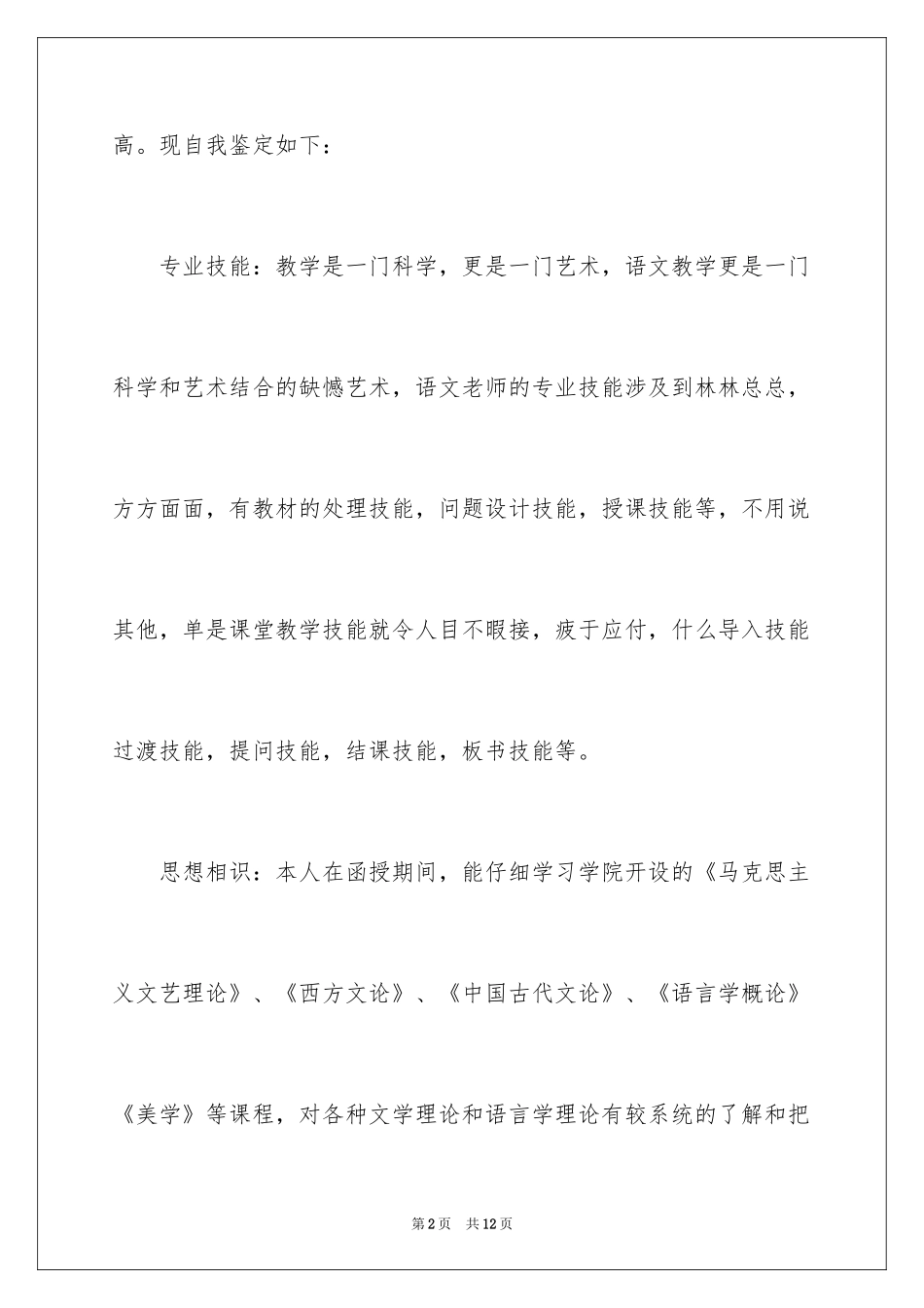 2024学前教育函授自我鉴定_第2页