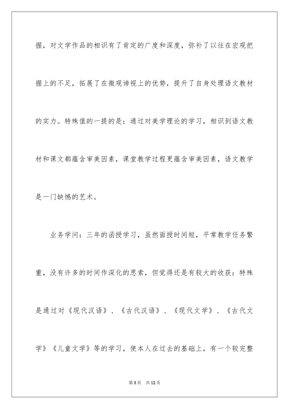 2024学前教育函授自我鉴定_第3页