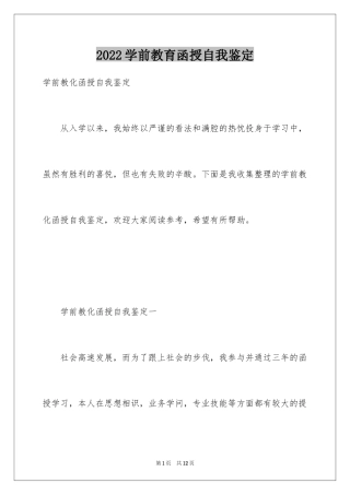 2024学前教育函授自我鉴定