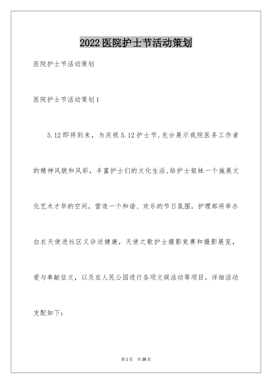 2024医院护士节活动策划_第1页