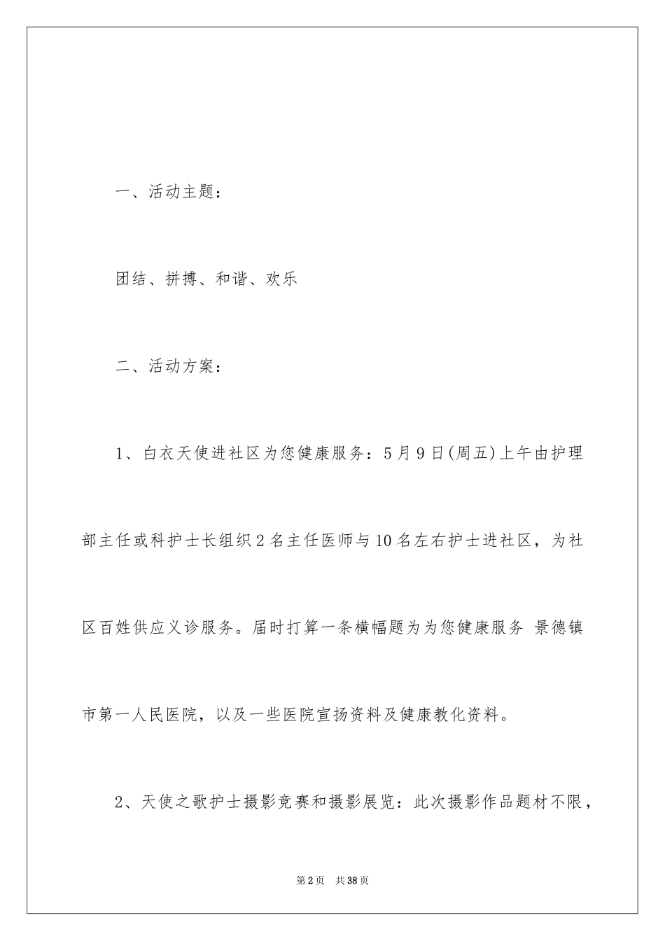 2024医院护士节活动策划_第2页