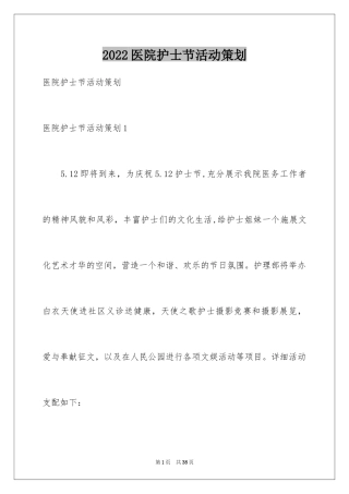 2024医院护士节活动策划