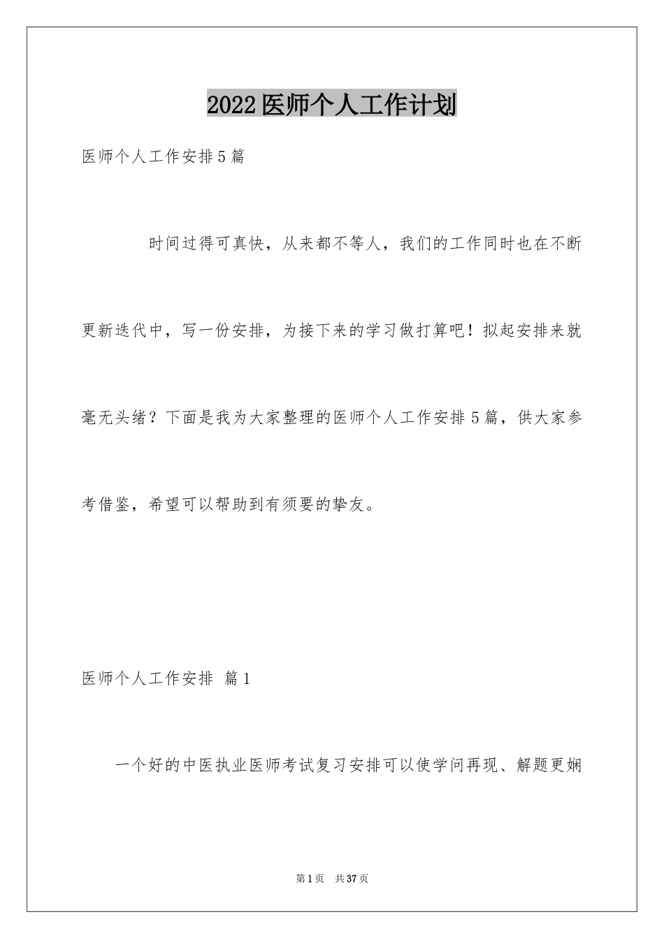 2024医师个人工作计划_2_第1页