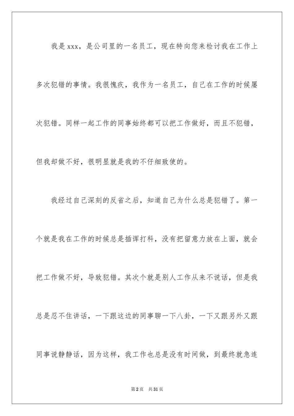 2024公司员工犯错检讨书_5_第2页