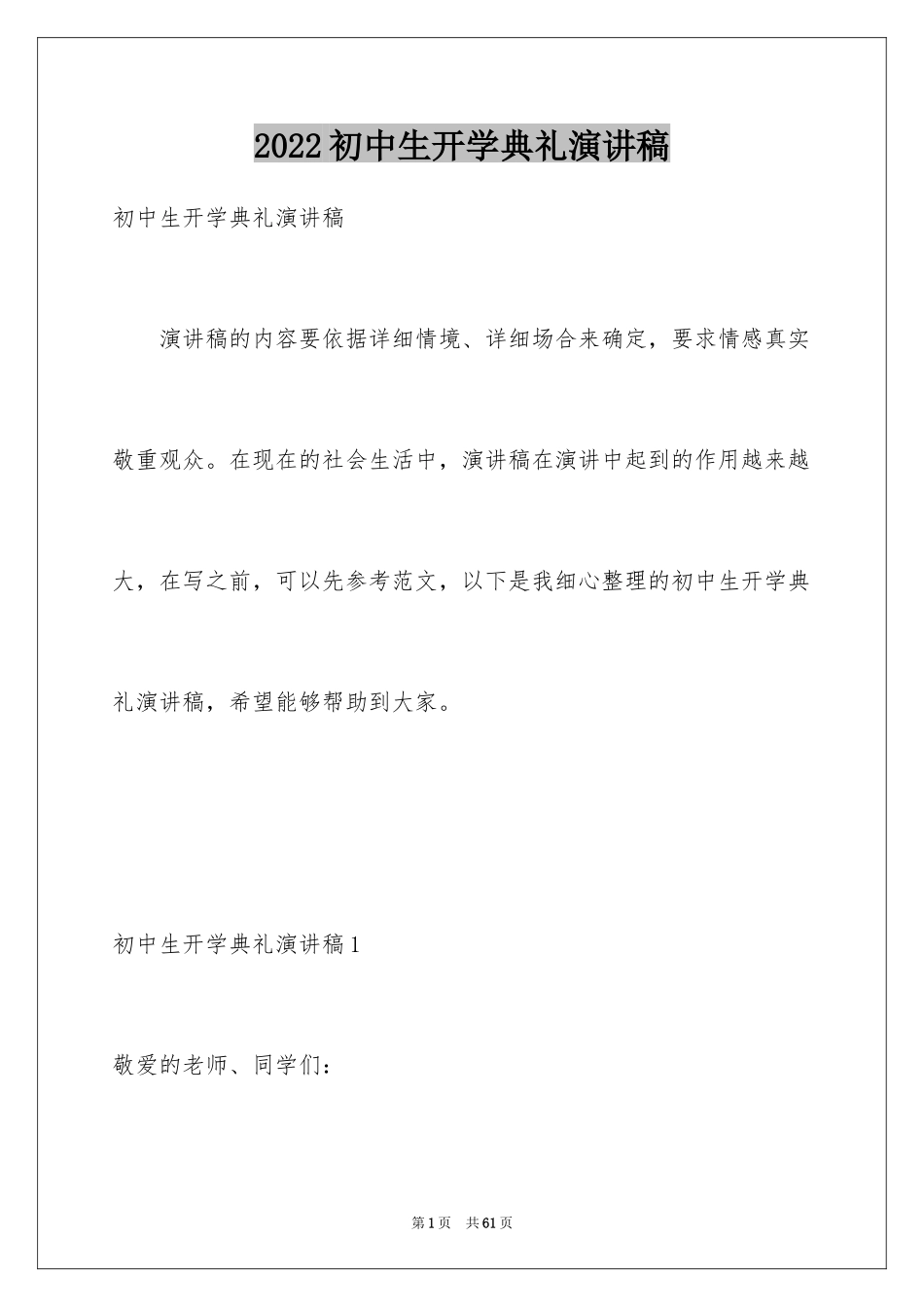 2024初中生开学典礼演讲稿_11_第1页