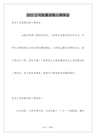 2024公司拓展训练心得体会_2