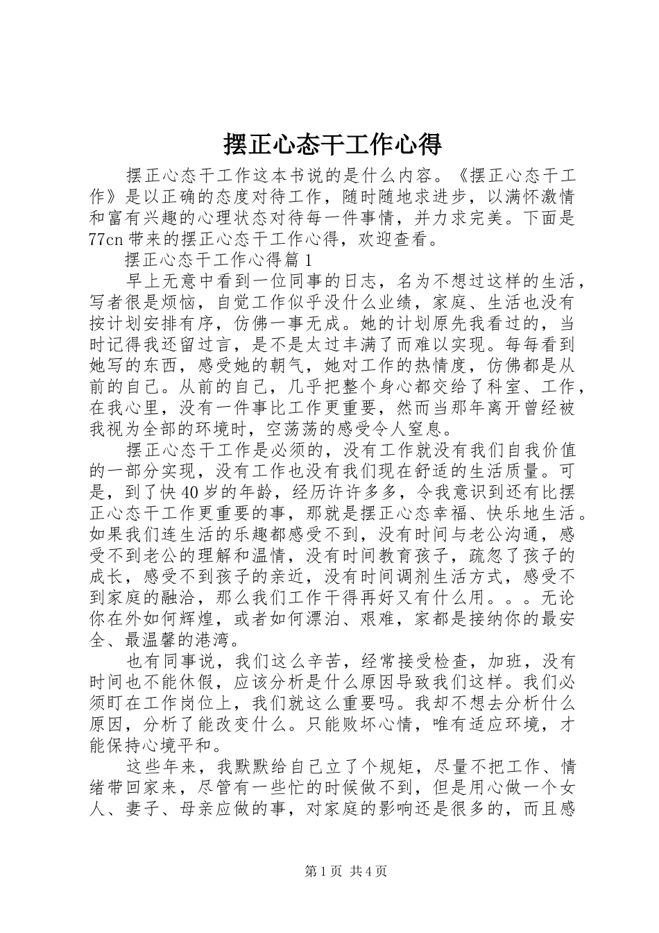 摆正心态干工作心得_第1页