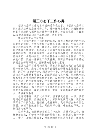 摆正心态干工作心得