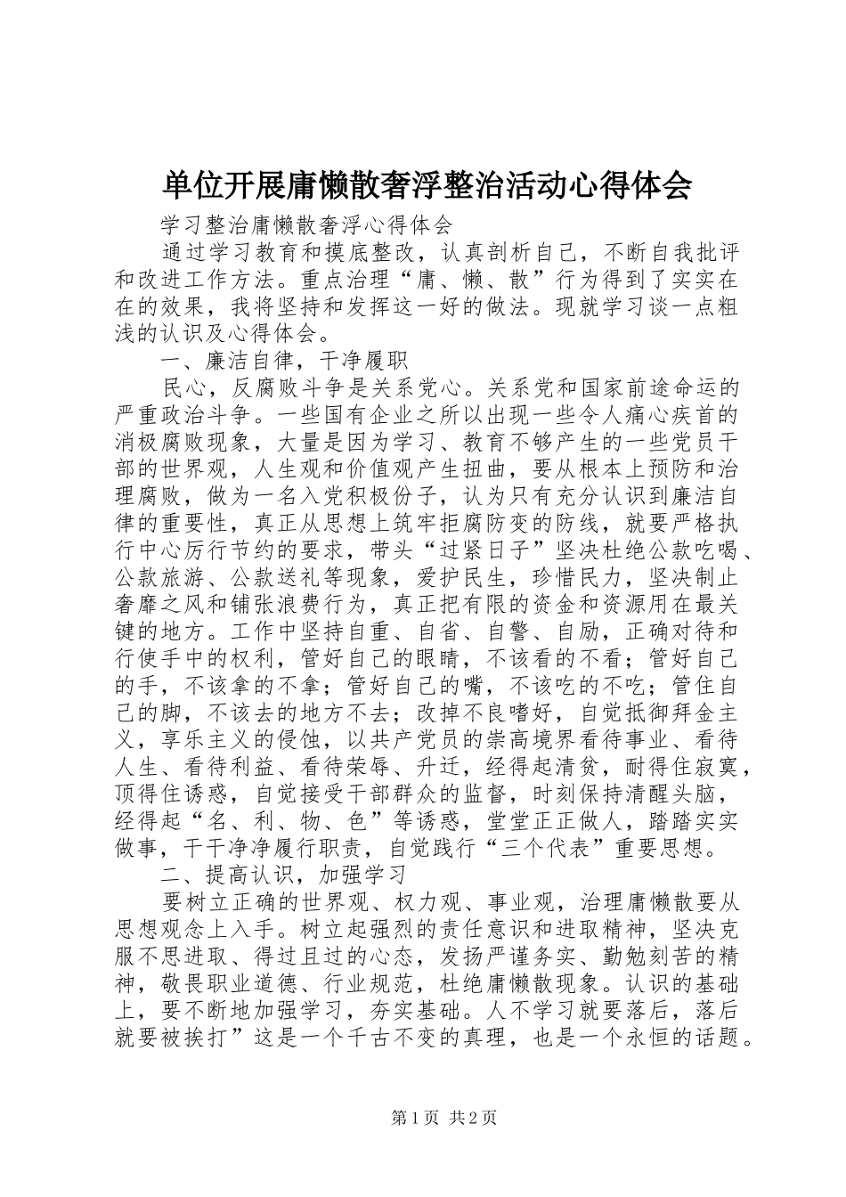 单位开展庸懒散奢浮整治活动心得体会_第1页