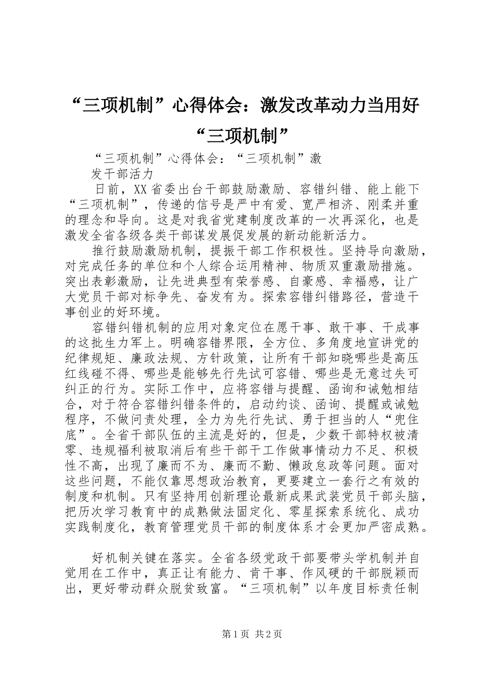 “三项机制”心得体会：激发改革动力当用好“三项机制”_第1页