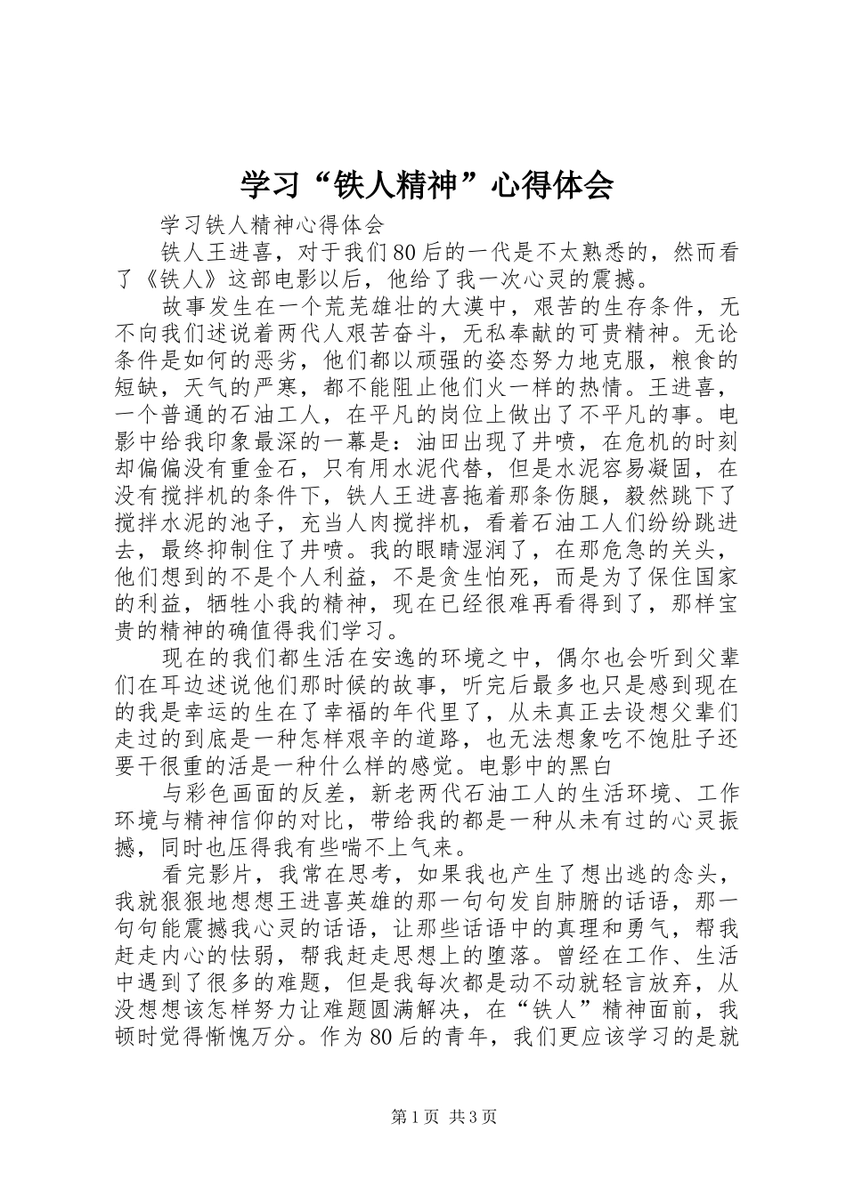 学习“铁人精神”心得体会_第1页