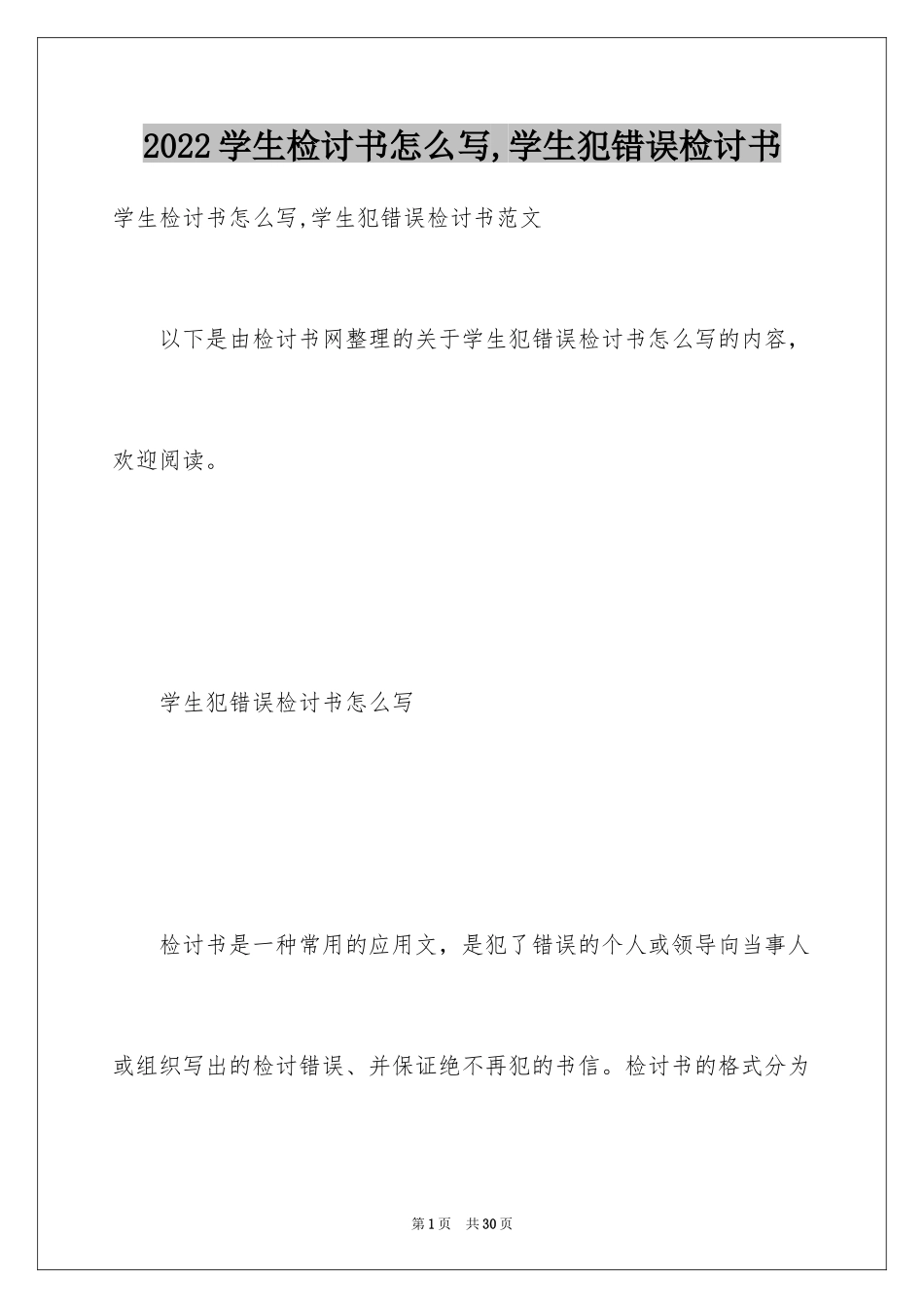 2024学生检讨书怎么写,学生犯错误检讨书_第1页