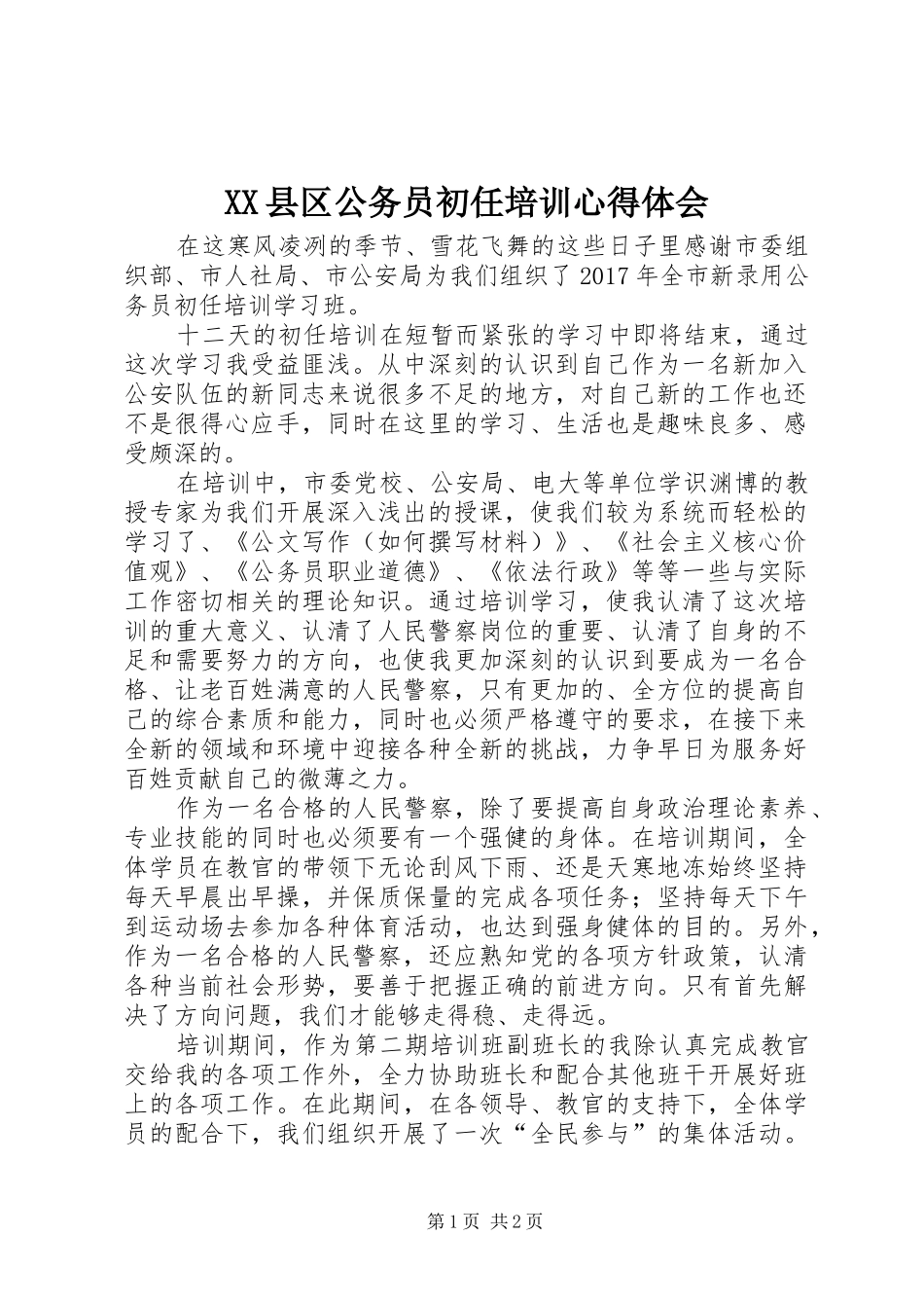 XX县区公务员初任培训心得体会_第1页