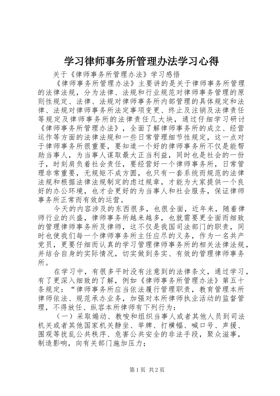 学习律师事务所管理办法学习心得_第1页