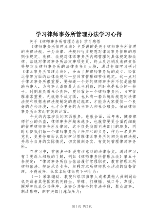 学习律师事务所管理办法学习心得