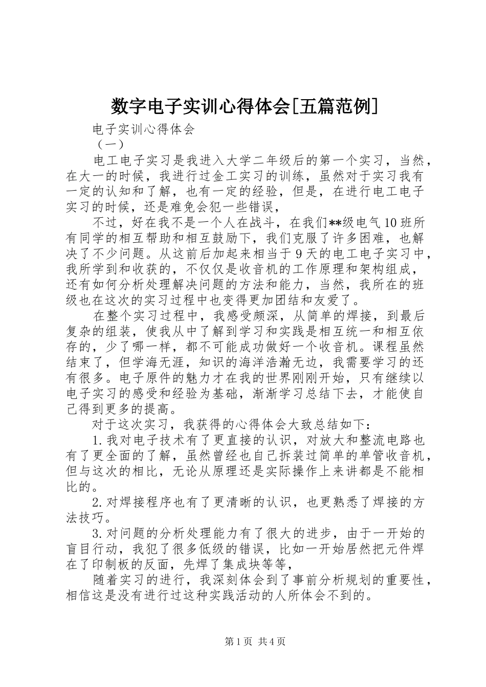 数字电子实训心得体会[五篇范例]_2_第1页