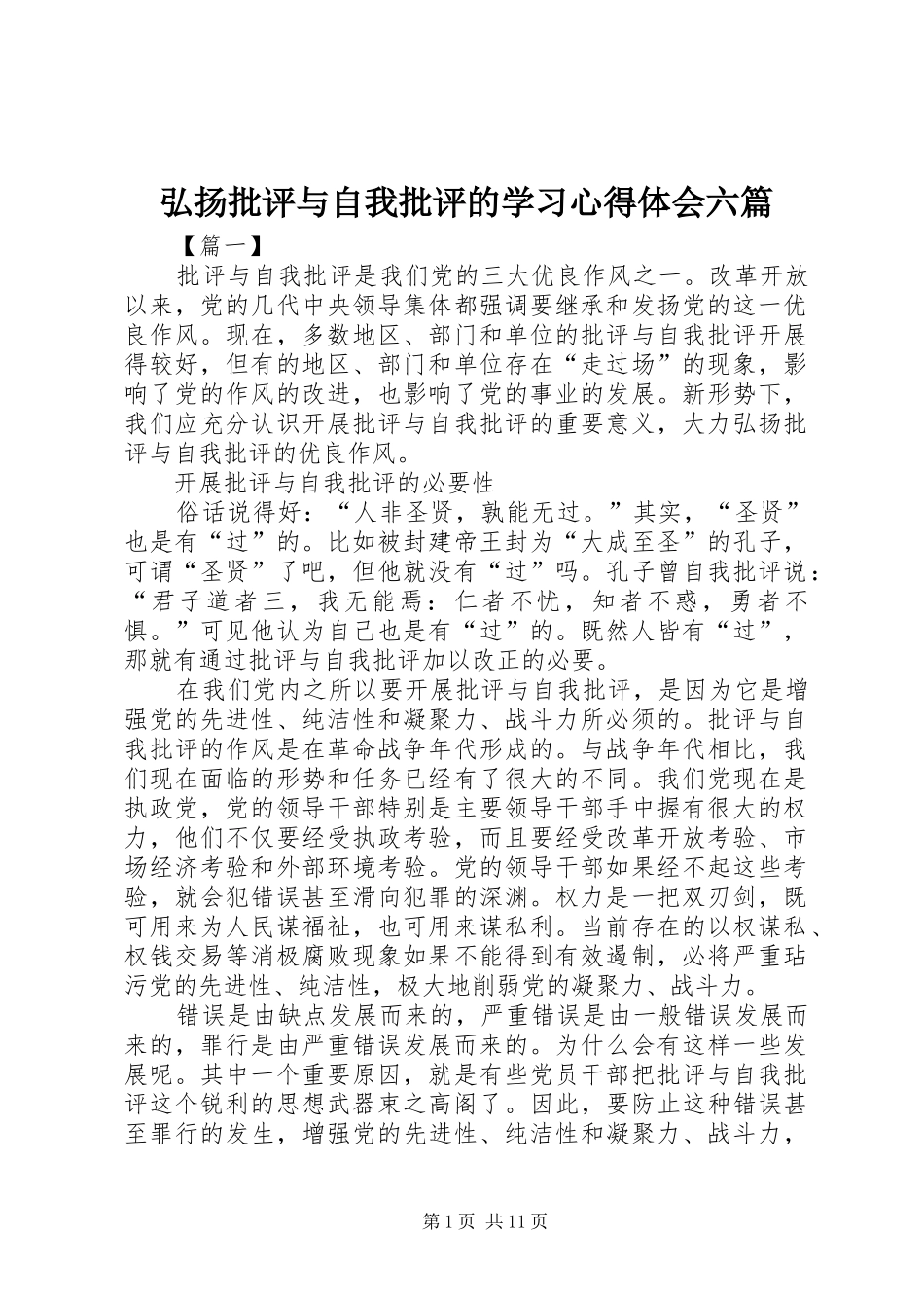 弘扬批评与自我批评的学习心得体会六篇_第1页