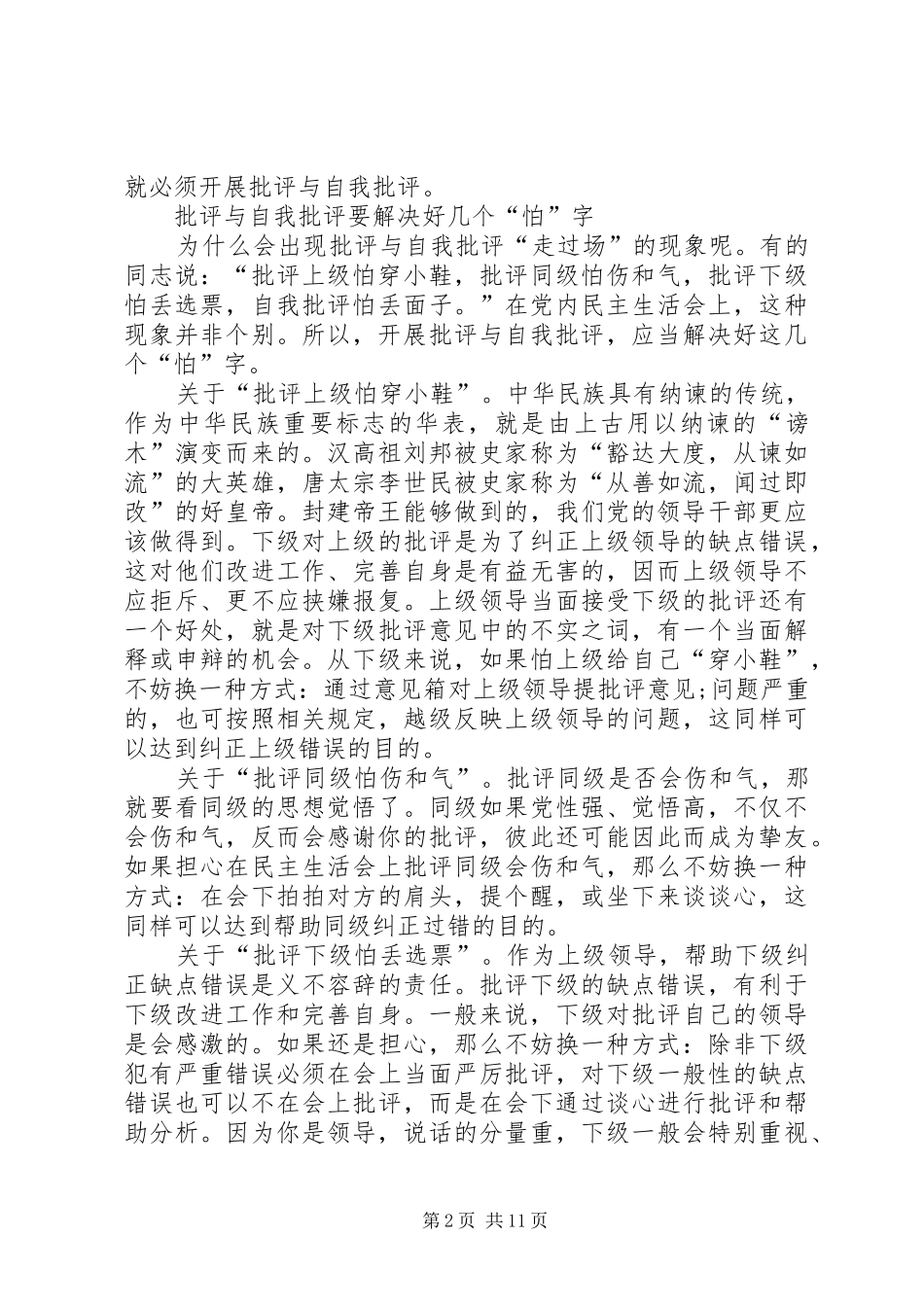 弘扬批评与自我批评的学习心得体会六篇_第2页