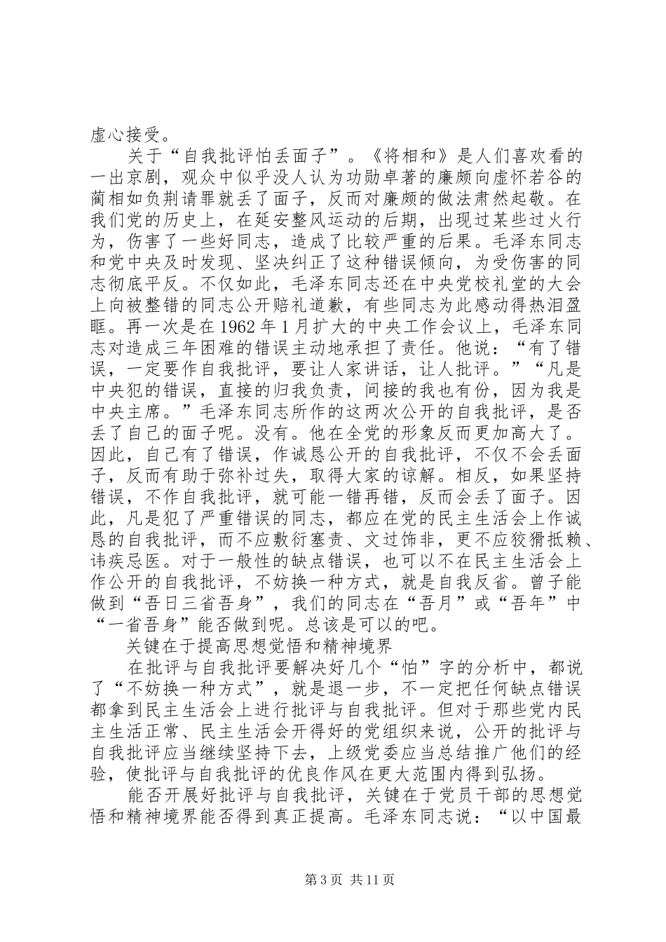 弘扬批评与自我批评的学习心得体会六篇_第3页