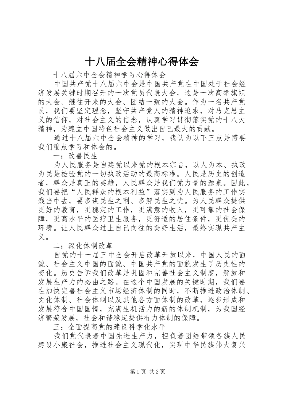 十八届全会精神心得体会_第1页