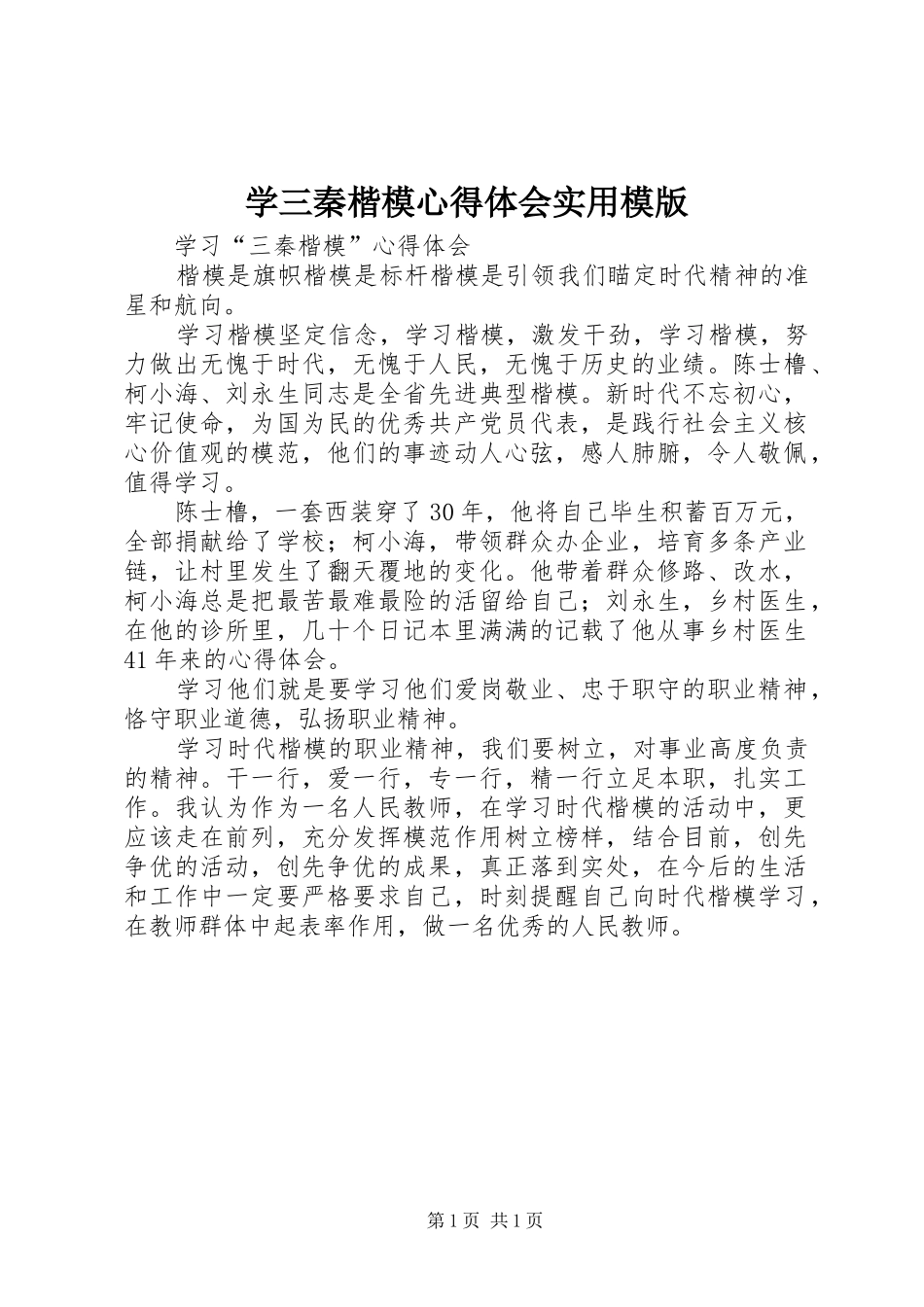 学三秦楷模心得体会实用模版_第1页