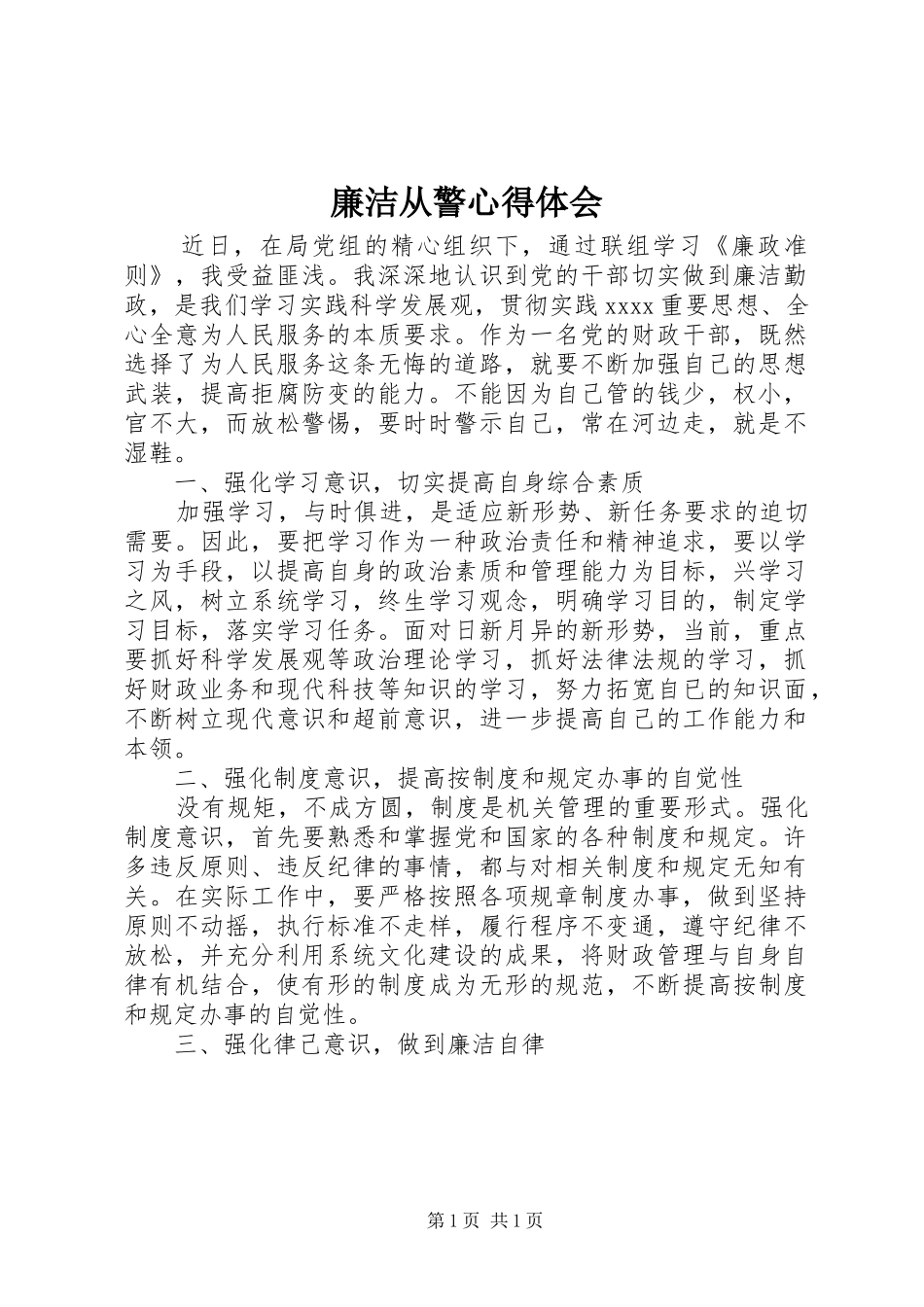 廉洁从警心得体会_第1页
