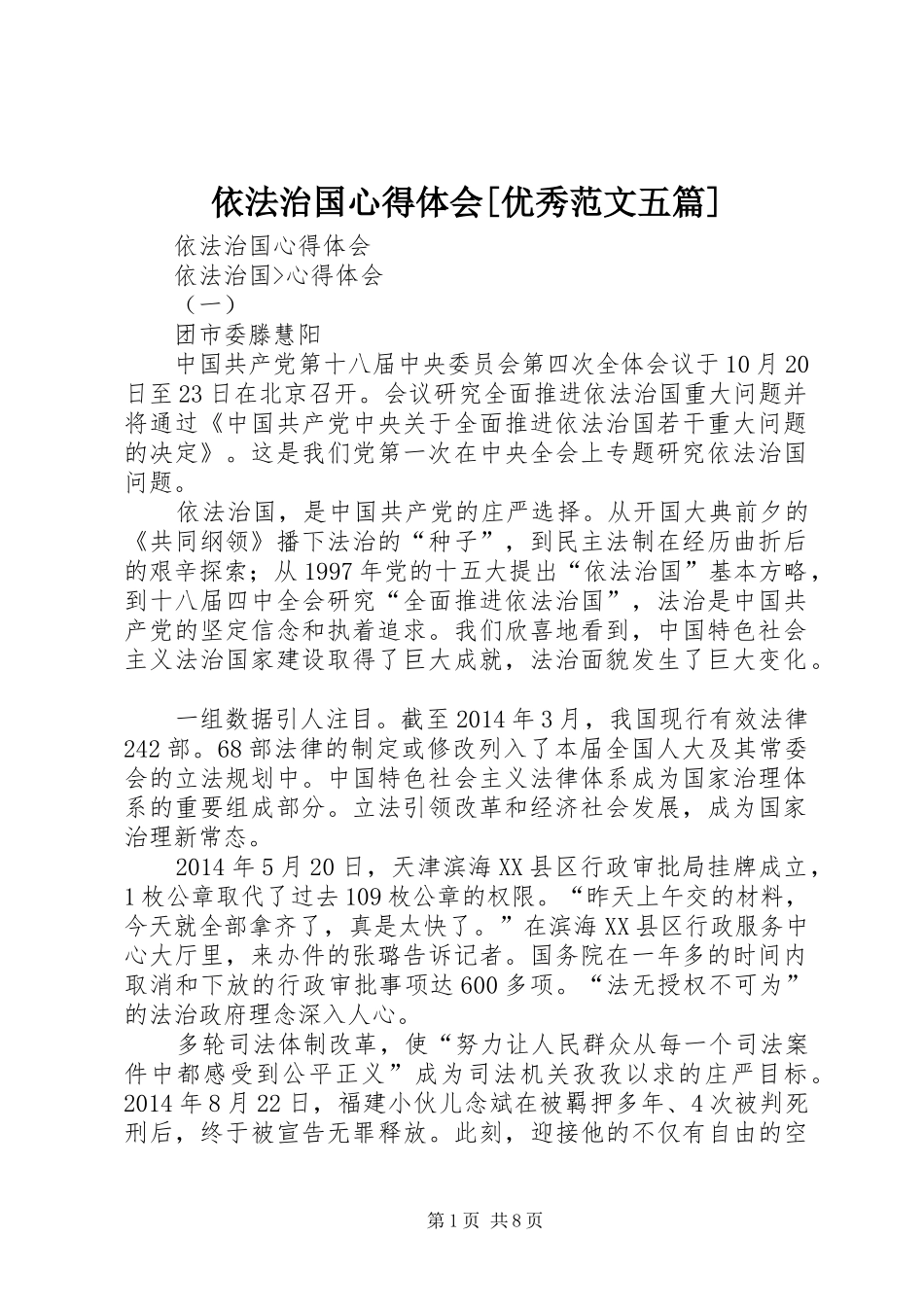 依法治国心得体会[优秀范文五篇]_第1页