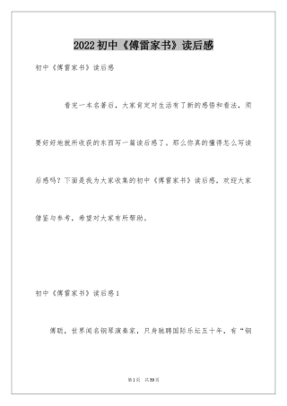 2024初中《傅雷家书》读后感