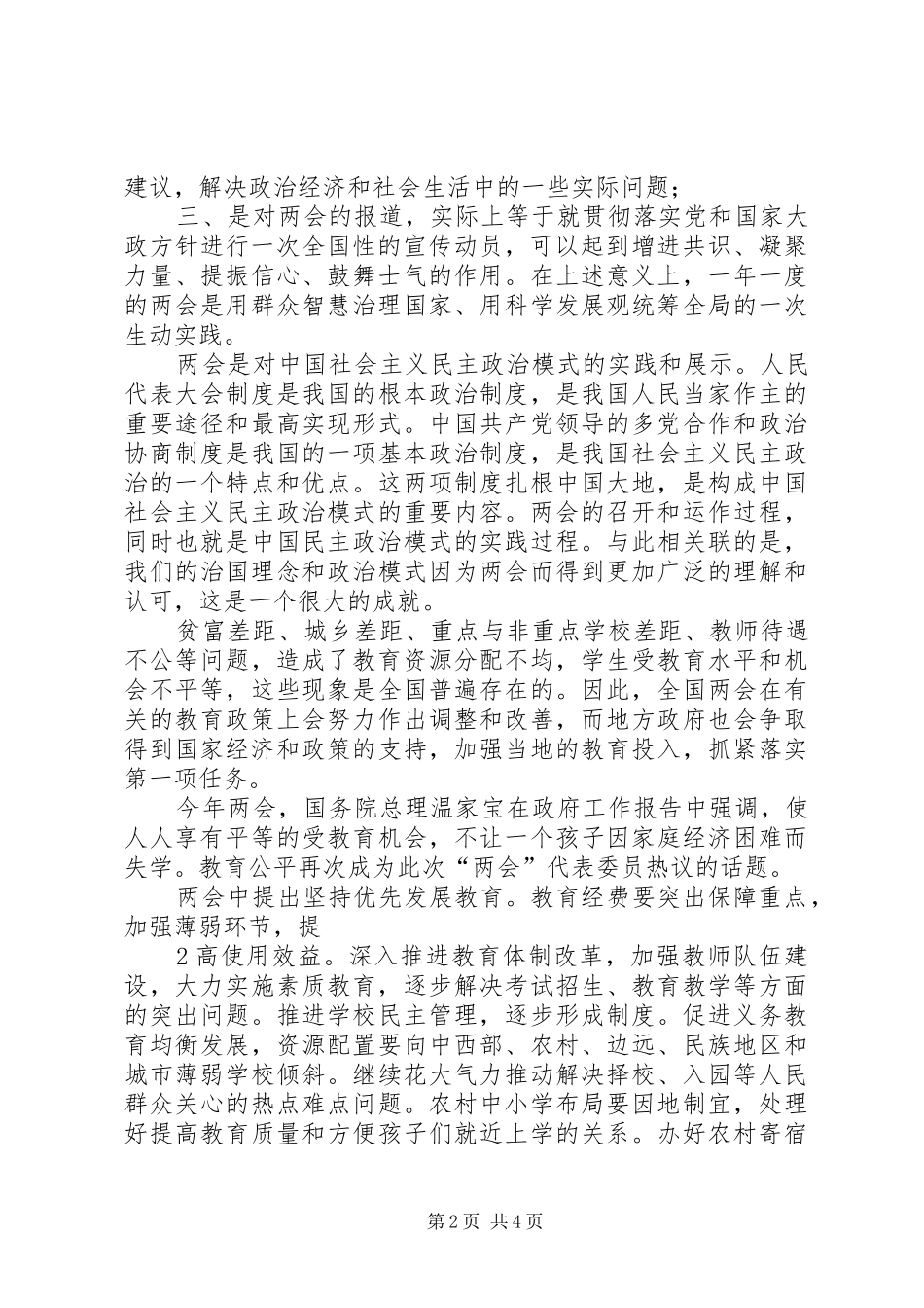 学习贯彻20XX年两会精神心得 (2)_第2页