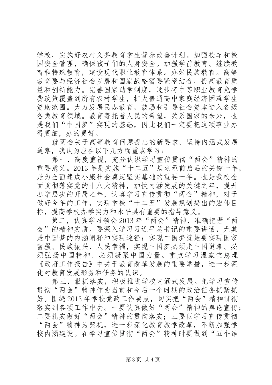 学习贯彻20XX年两会精神心得 (2)_第3页