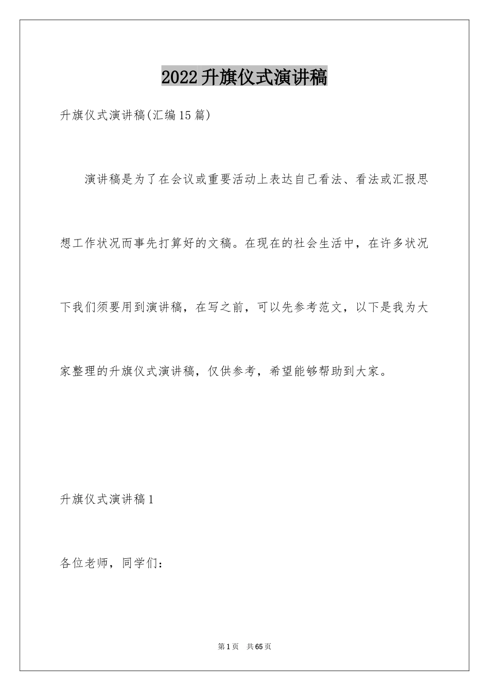 2024升旗仪式演讲稿_8_第1页