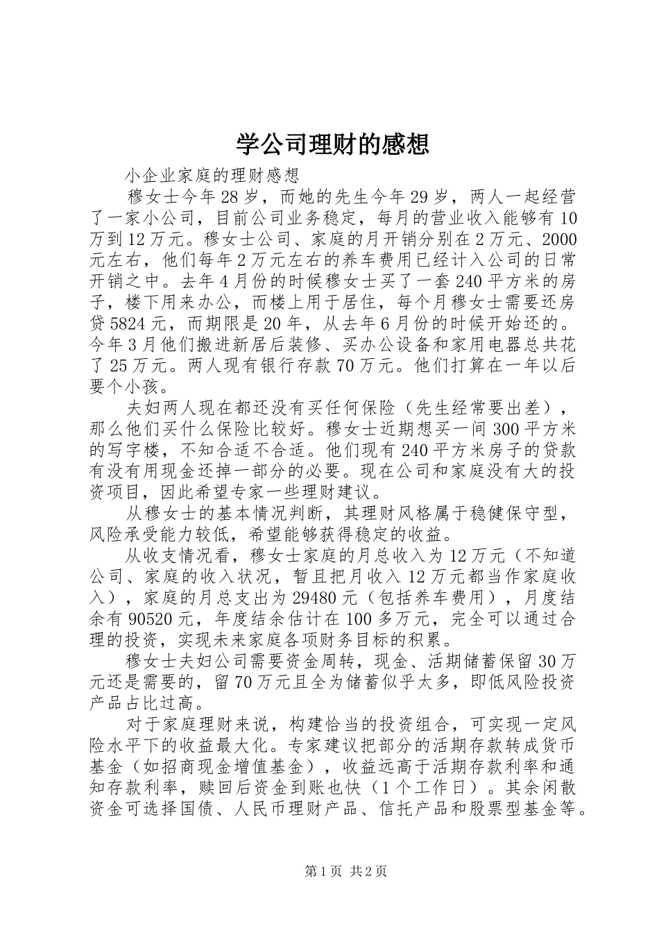 学公司理财的感想_第1页