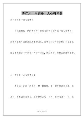 2024大一军训第一天心得体会