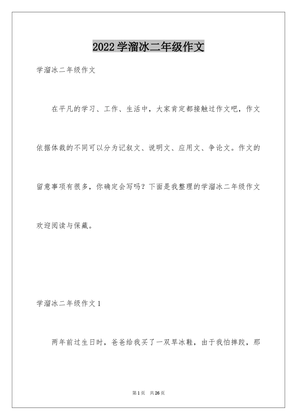 2024学溜冰二年级作文_第1页