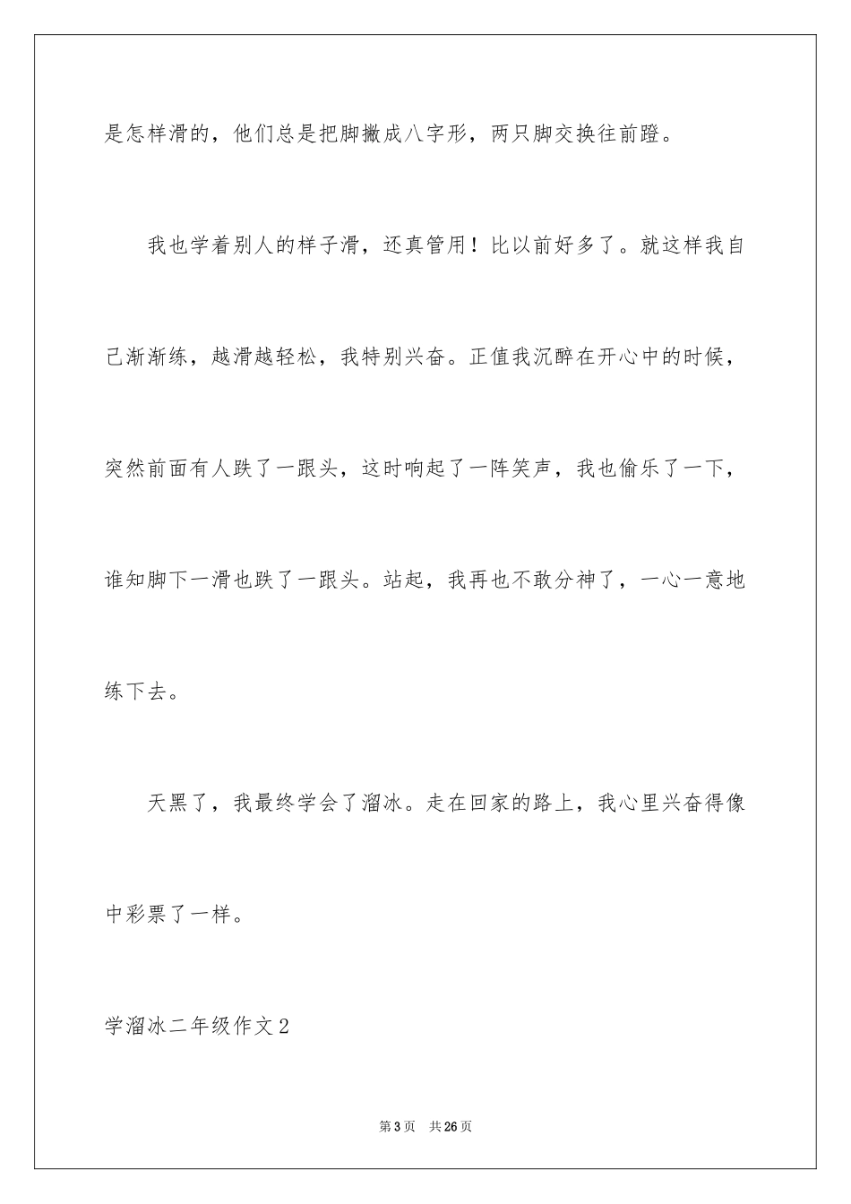 2024学溜冰二年级作文_第3页