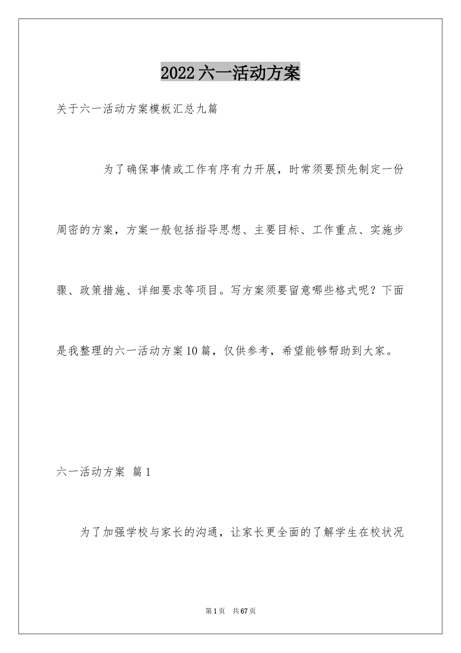 2024六一活动方案_148_第1页