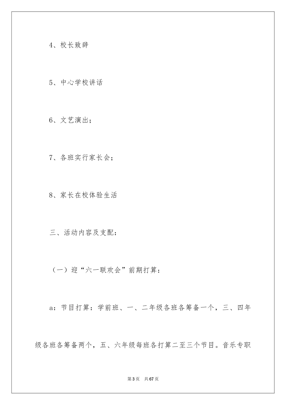2024六一活动方案_148_第3页