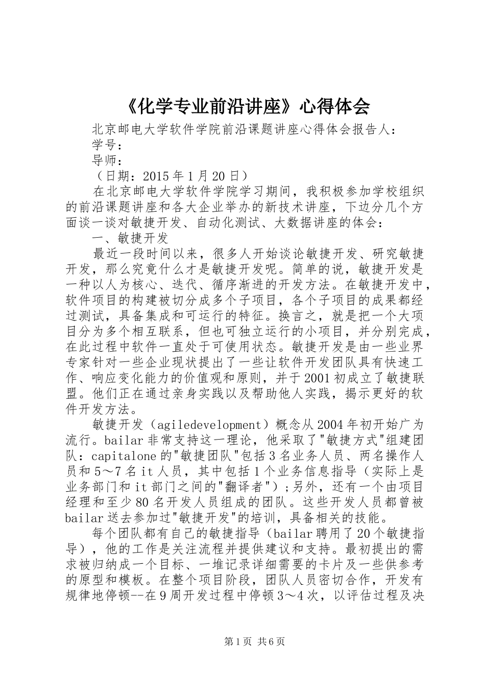《化学专业前沿讲座》心得体会_第1页