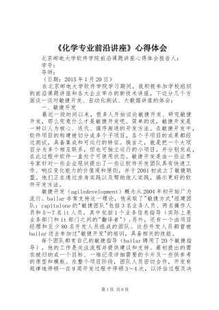 《化学专业前沿讲座》心得体会