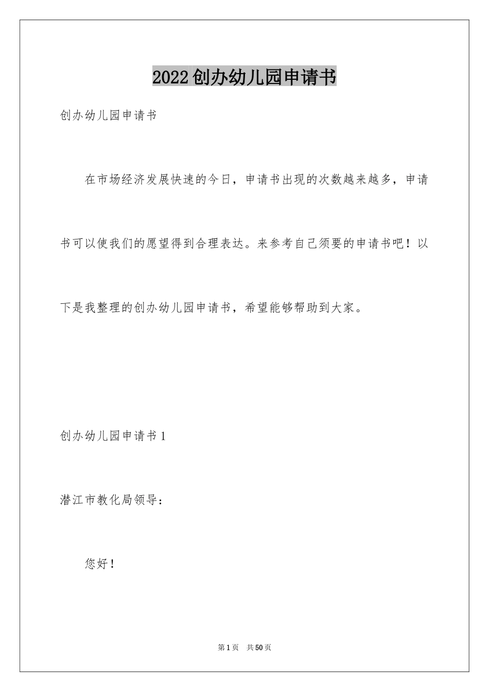 2024创办幼儿园申请书_第1页