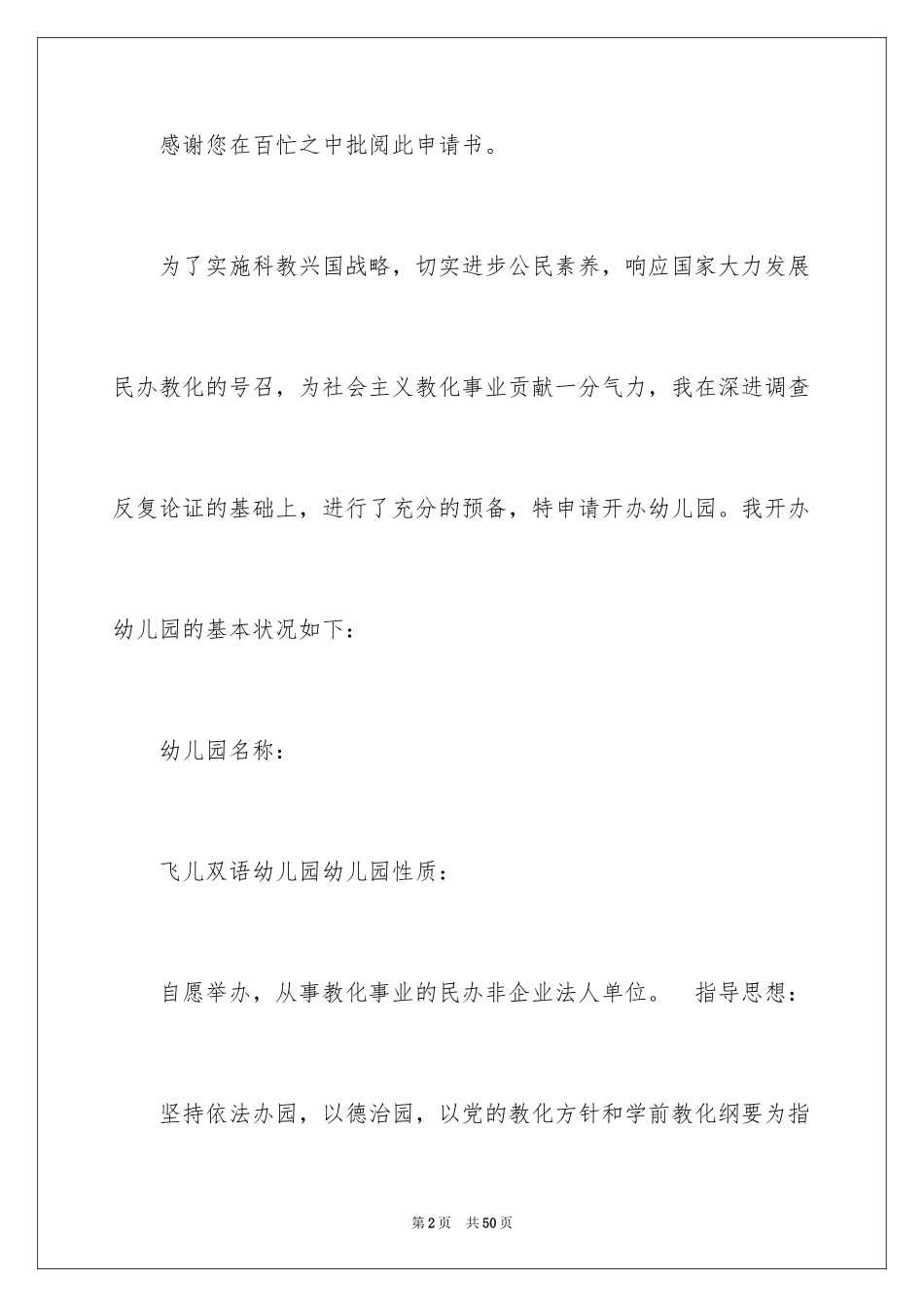 2024创办幼儿园申请书_第2页