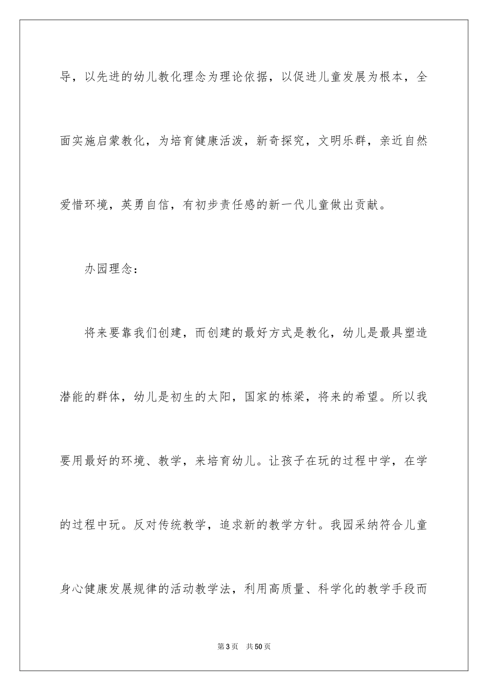 2024创办幼儿园申请书_第3页