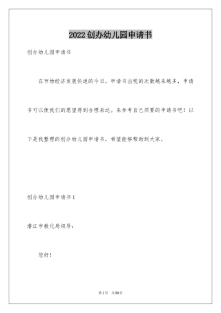 2024创办幼儿园申请书