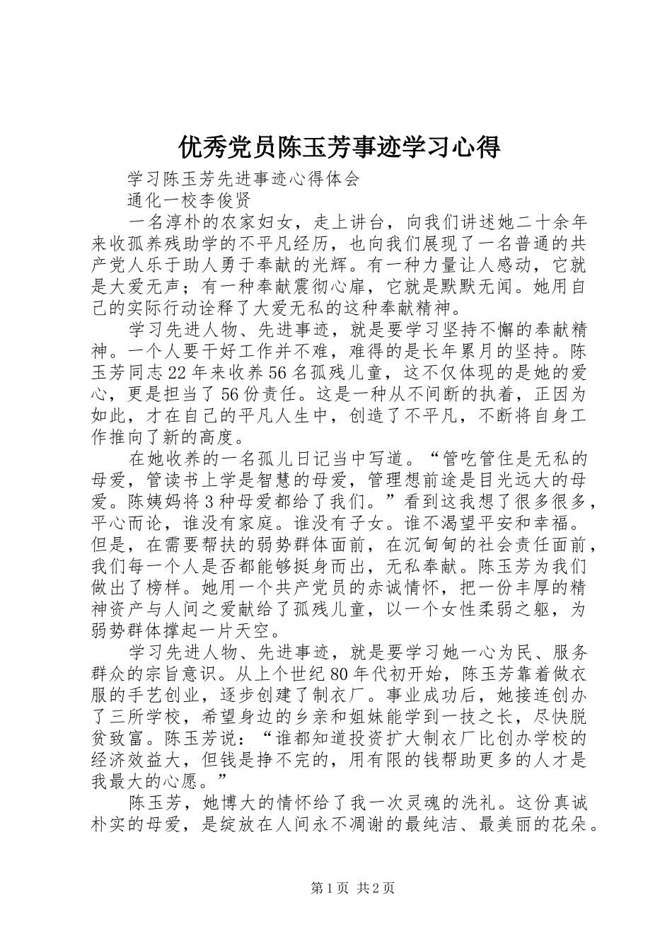 优秀党员陈玉芳事迹学习心得_2_第1页
