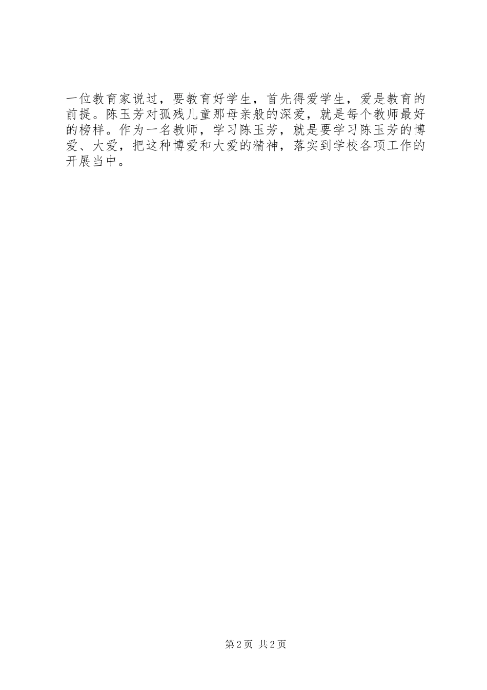 优秀党员陈玉芳事迹学习心得_2_第2页