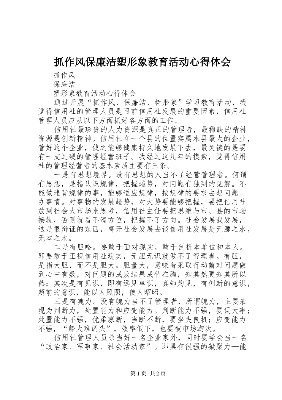 抓作风保廉洁塑形象教育活动心得体会_第1页