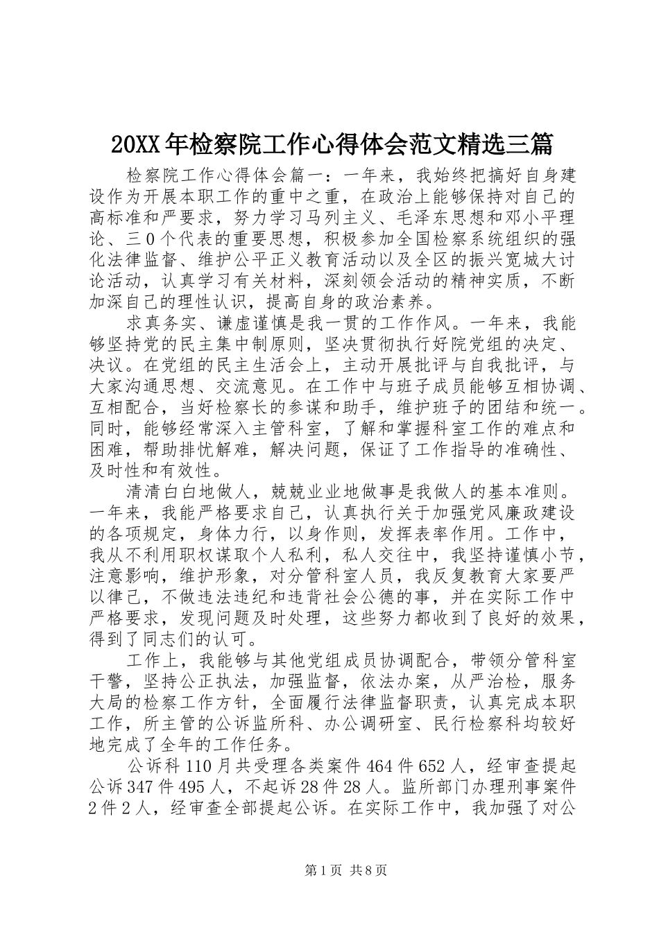 20XX年检察院工作心得体会范文精选三篇_第1页