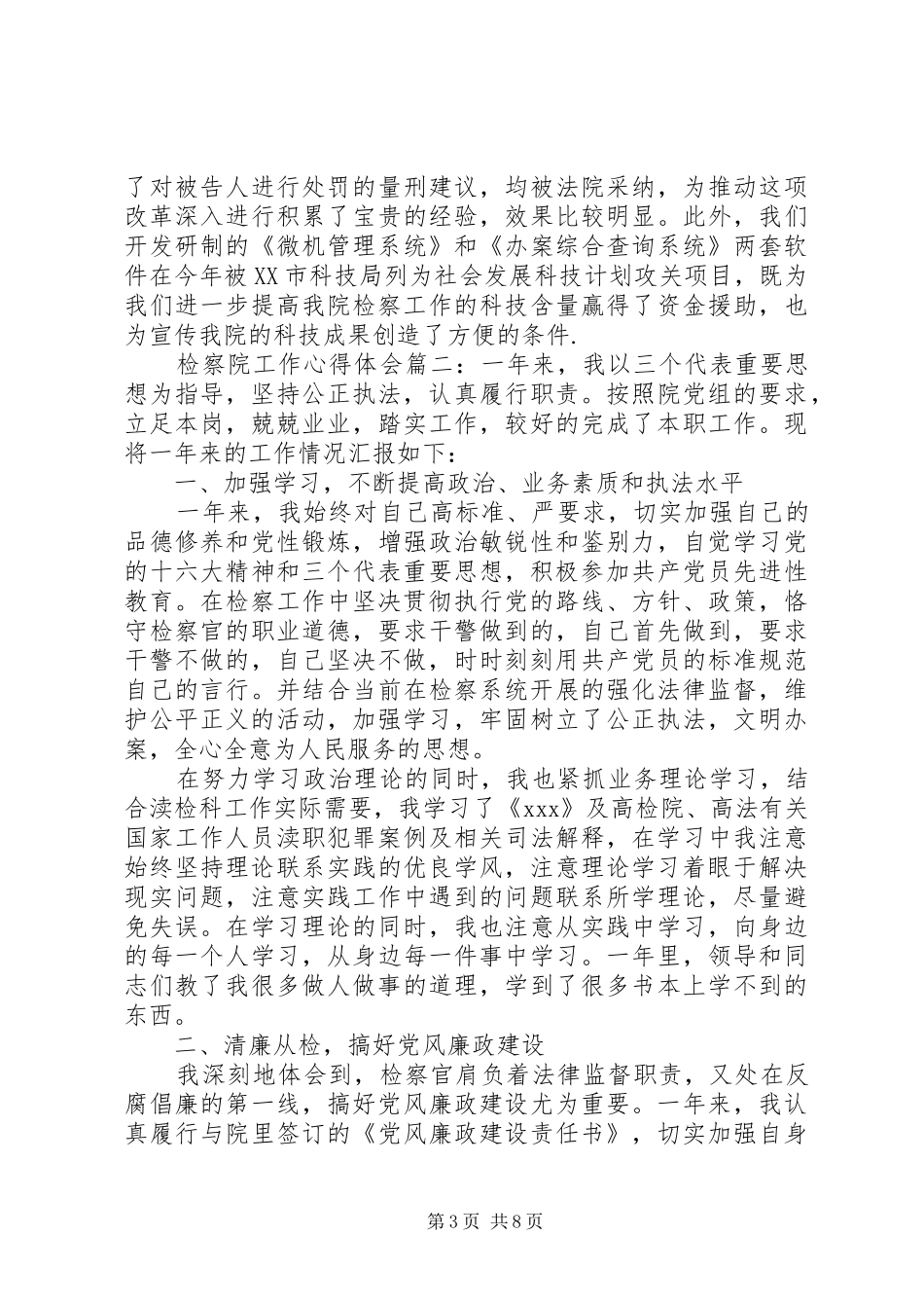 20XX年检察院工作心得体会范文精选三篇_第3页