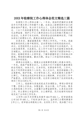 20XX年检察院工作心得体会范文精选三篇